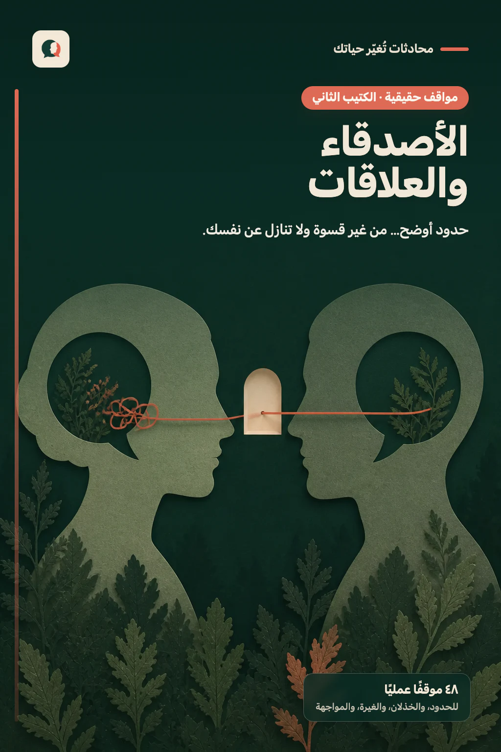 كتيب مواقف حقيقية مع الأصدقاء والعلاقات