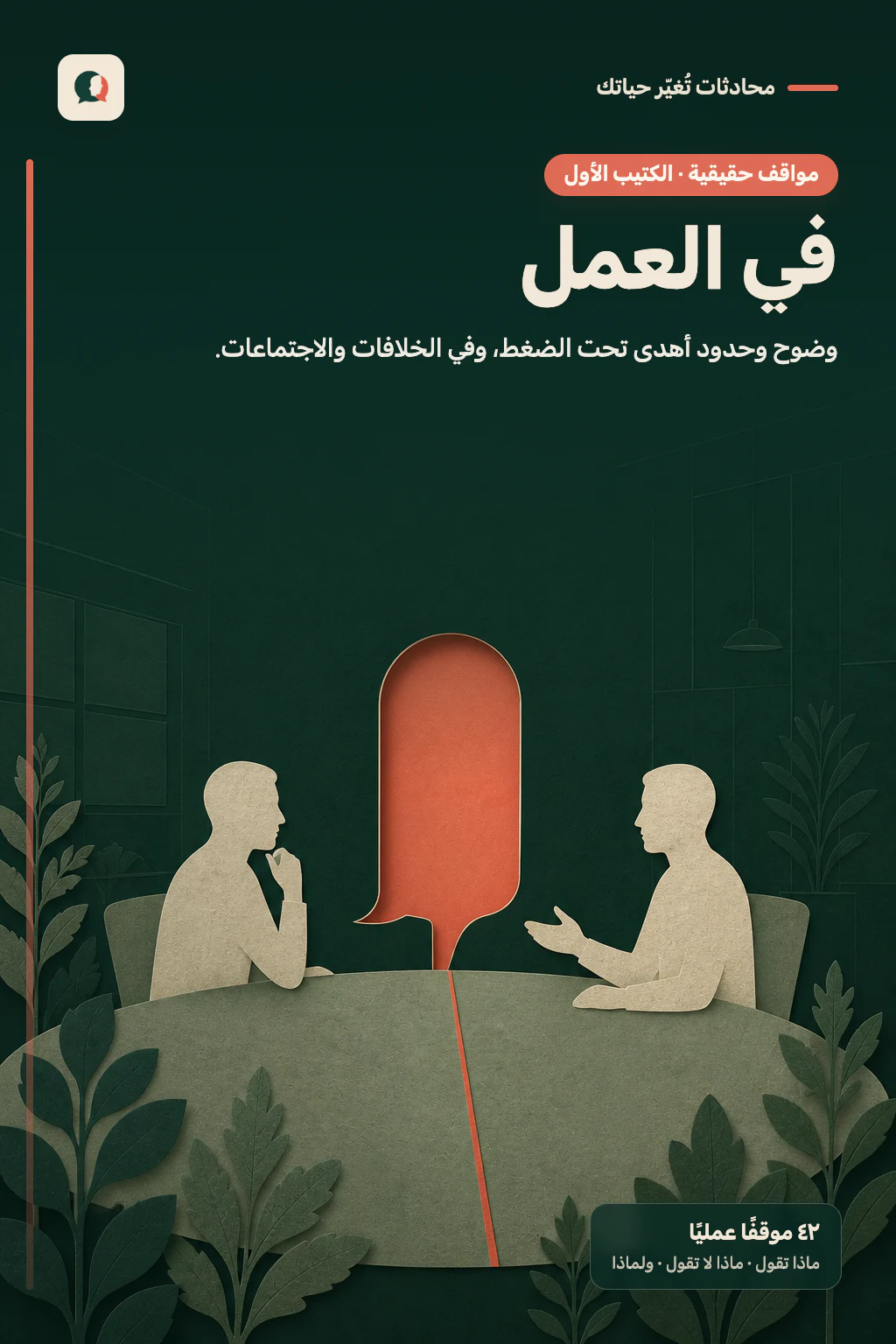 كتيب مواقف حقيقية في العمل