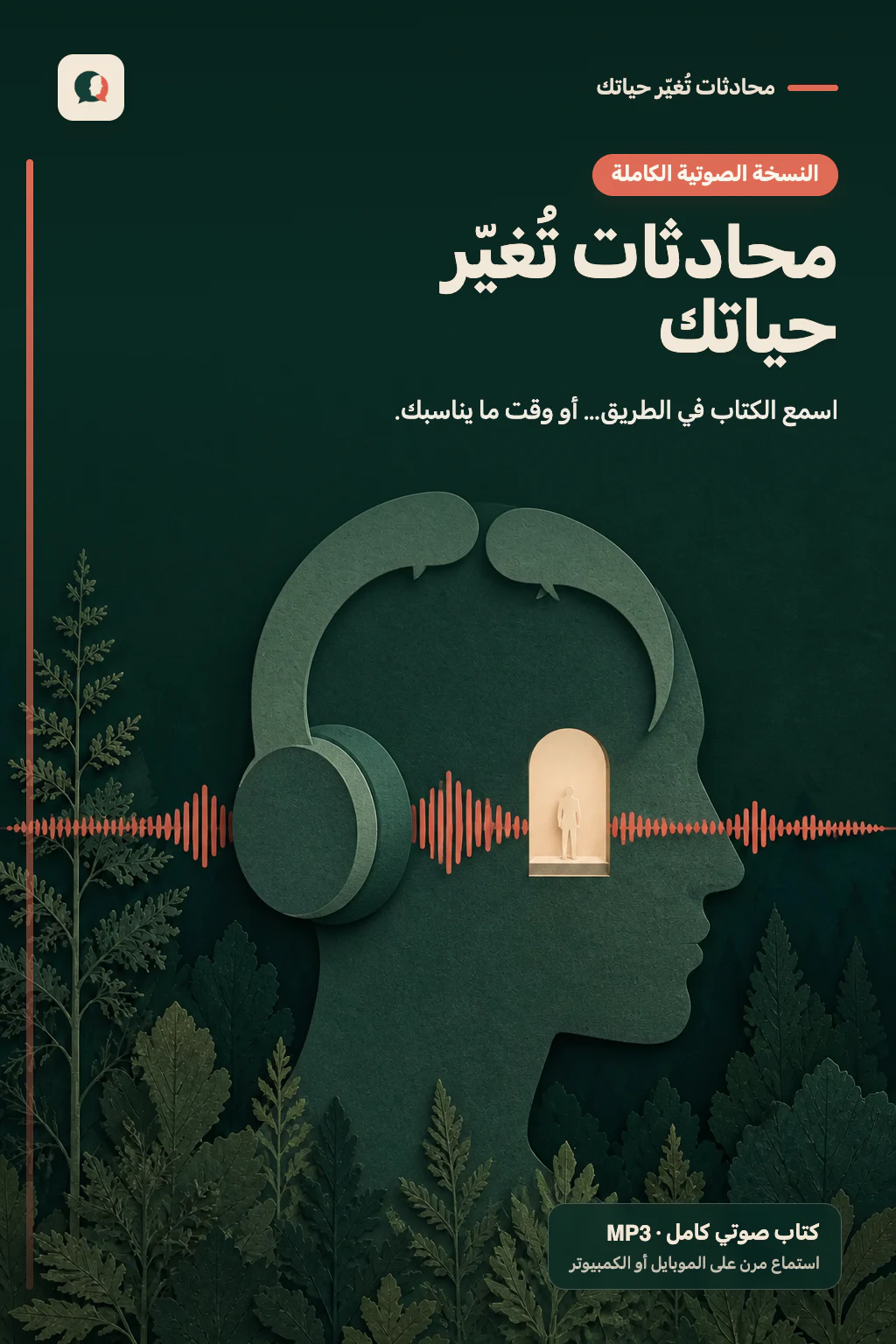 غلاف الأوديو بوك الكامل