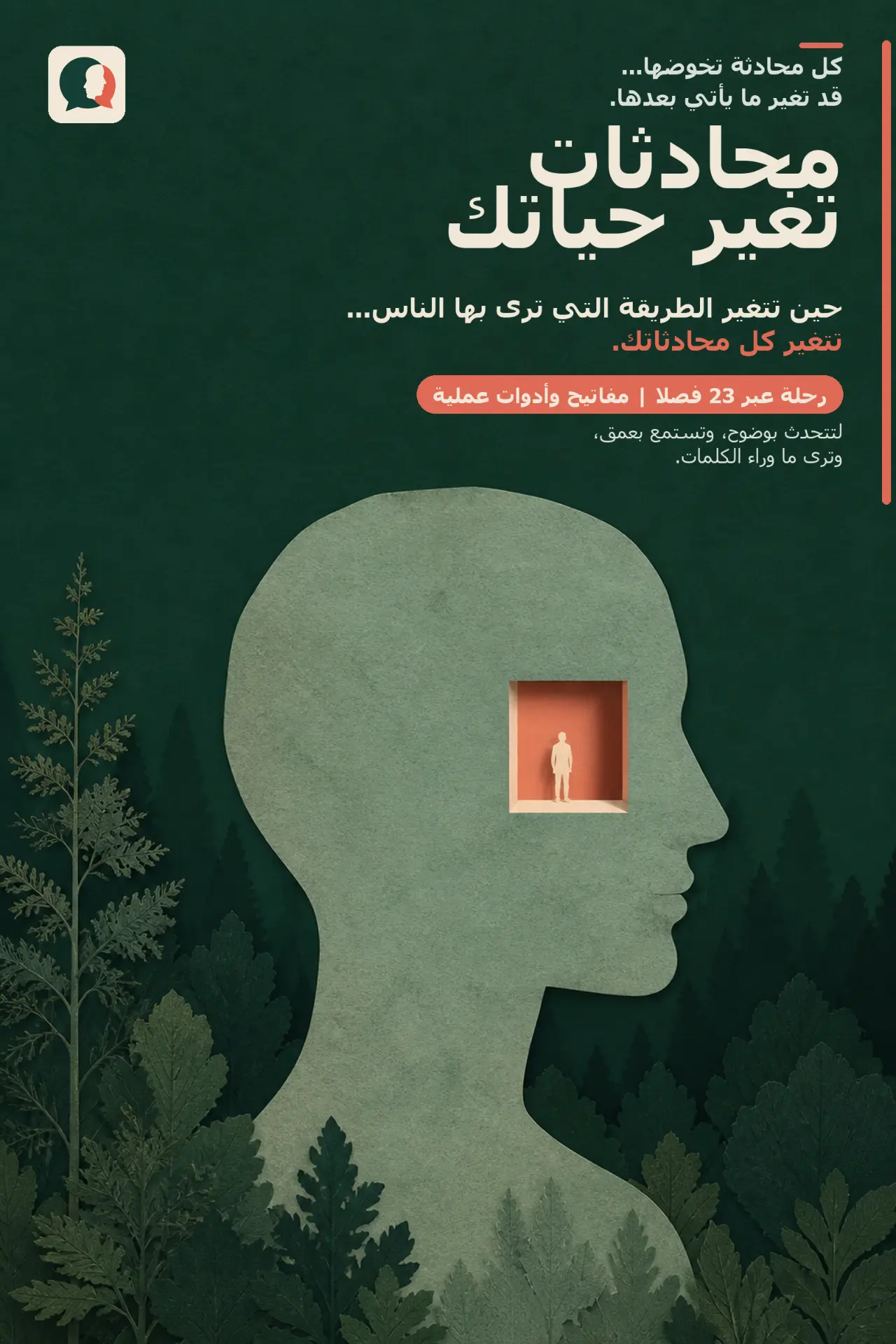 غلاف كتاب محادثات تغيّر حياتك