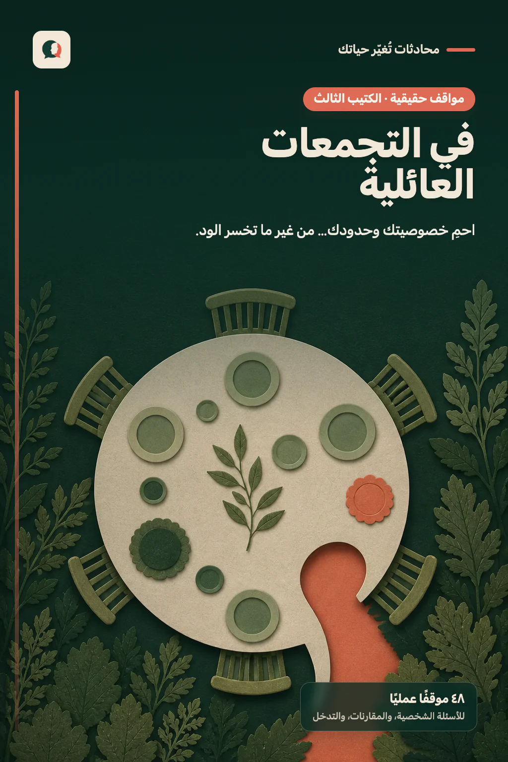 كتيب مواقف حقيقية في التجمعات العائلية